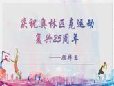 部编版语文八下 16 庆祝奥林匹克运动复兴25周年（课件PPT+音视素材素材）