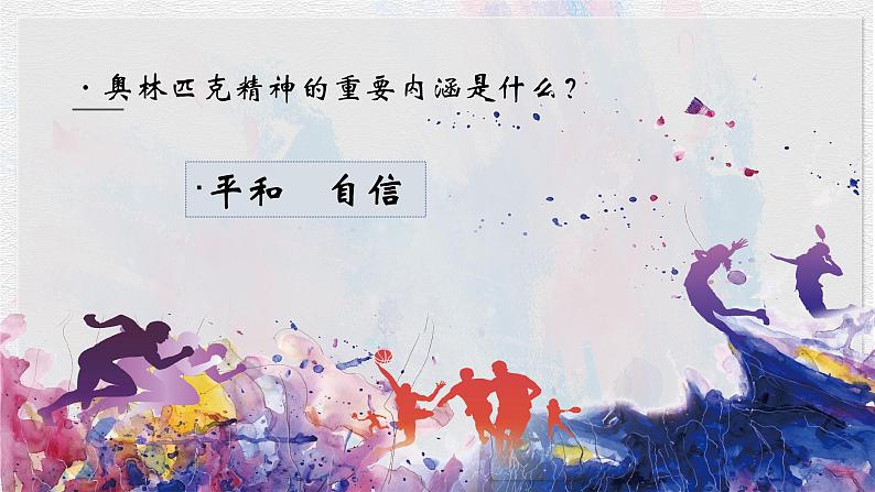 部编版语文八下 16 庆祝奥林匹克运动复兴25周年（课件PPT+音视素材素材）08