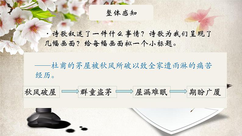 部编版语文八下 24 茅屋为秋风所破歌（课件PPT+音视素材素材）07