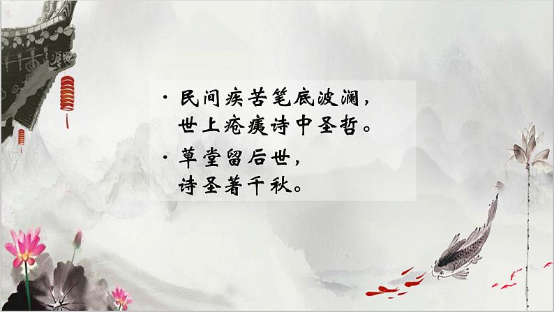 部编版语文八下 24 唐诗三首——石壕吏（课件PPT+音视素材素材）01