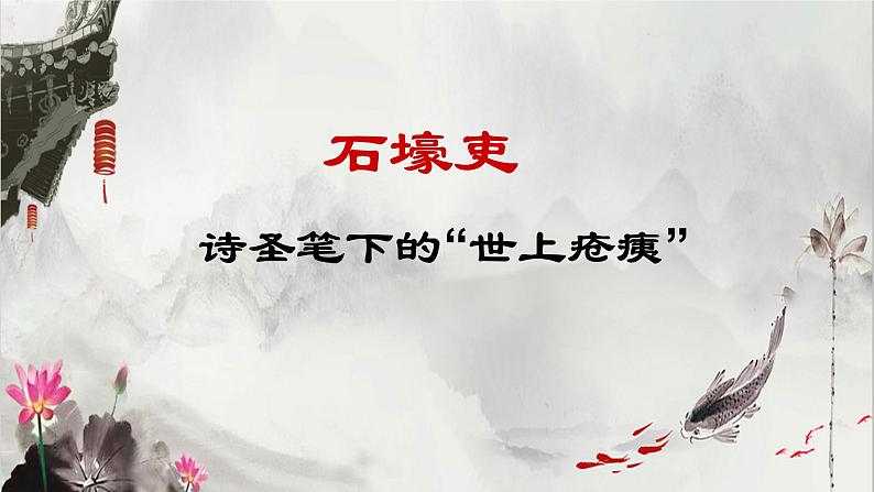 部编版语文八下 24 唐诗三首——石壕吏（课件PPT+音视素材素材）03