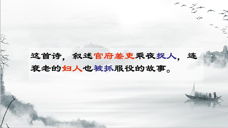 部编版语文八下 24 唐诗三首——石壕吏（课件PPT+音视素材素材）06