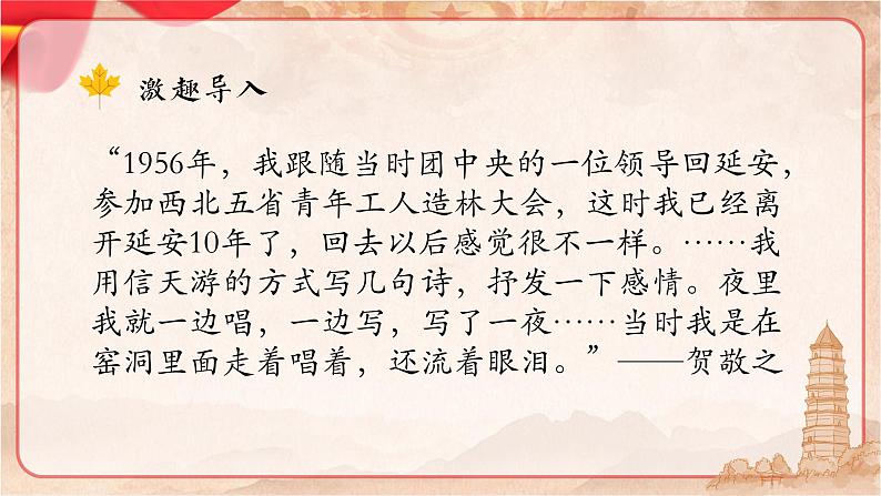 （部编八下）回延安第1页