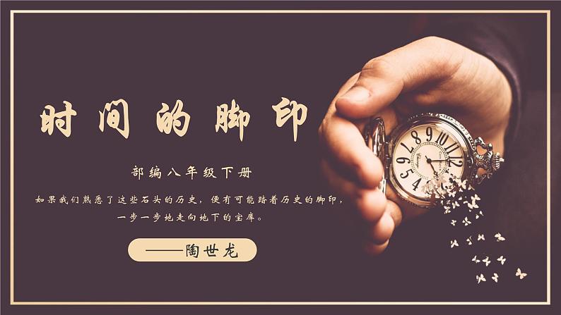 部编版语文八下 8 时间的脚印第1页