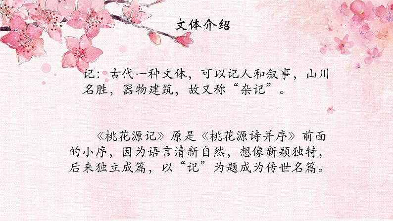 部编版语文八下 9 桃花源记第5页