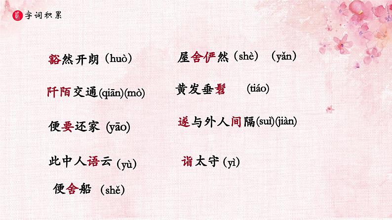 部编版语文八下 9 桃花源记第6页