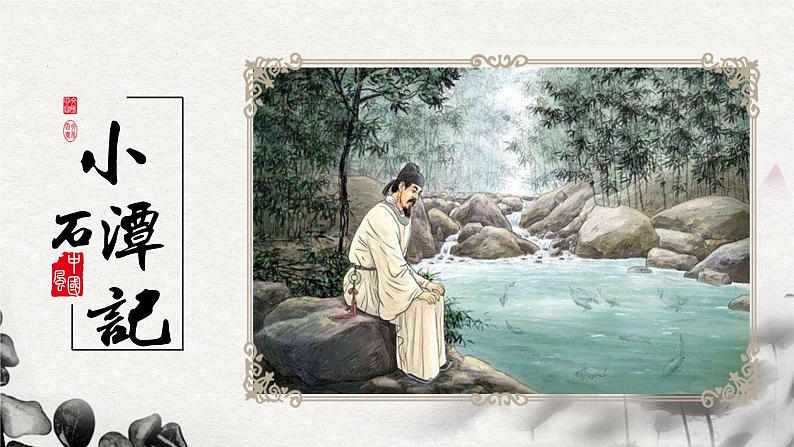 部编版语文八下 10 小石潭记第1页