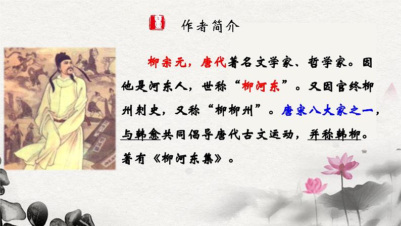 部编版语文八下 10 小石潭记第3页