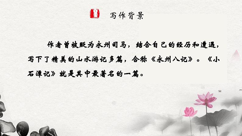 部编版语文八下 10 小石潭记第4页