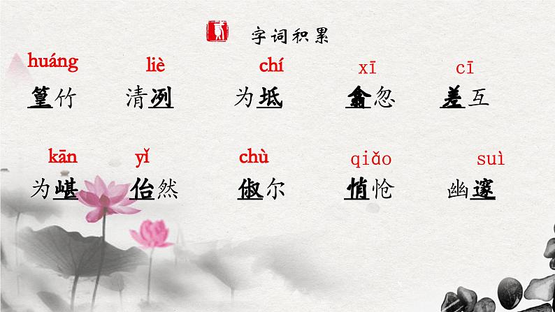 部编版语文八下 10 小石潭记第5页