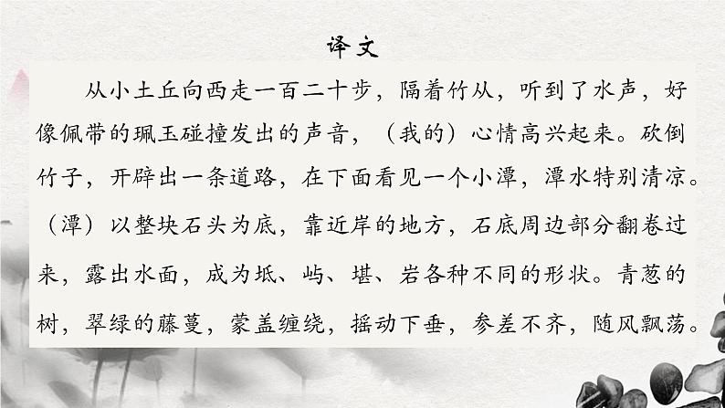 部编版语文八下 10 小石潭记第8页