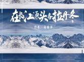 部编版语文八下 18 在长江源头各拉丹冬（课件PPT）