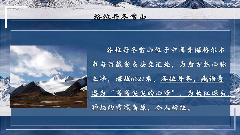 部编版语文八下 18 在长江源头各拉丹冬（课件PPT）02