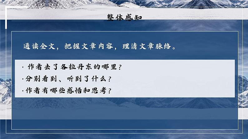 部编版语文八下 18 在长江源头各拉丹冬（课件PPT）08