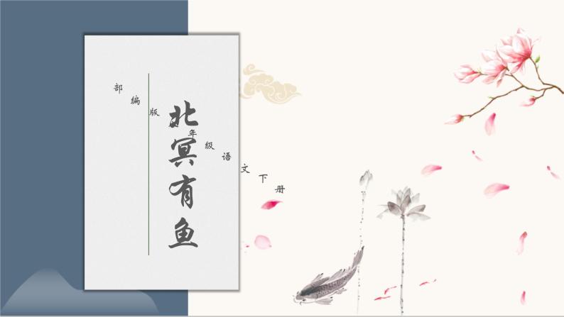 部编版语文八下 21《庄子》北冥有鱼（课件PPT）01