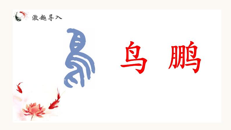 部编版语文八下 21《庄子》北冥有鱼（课件PPT）02