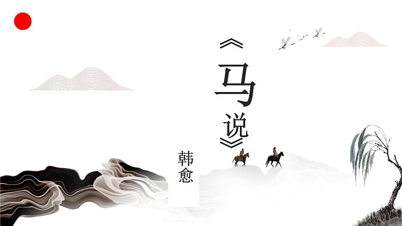部编版语文八下 23《马说》（课件PPT）02