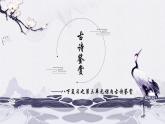 部編版語(yǔ)文八下 第三單元課內(nèi)古詩(shī)鑒賞復(fù)習(xí)（課件PPT）