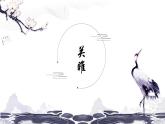 部編版語(yǔ)文八下 第三單元課內(nèi)古詩(shī)鑒賞復(fù)習(xí)（課件PPT）