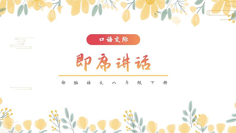 部编版语文八下 口语交际：即席讲话第1页