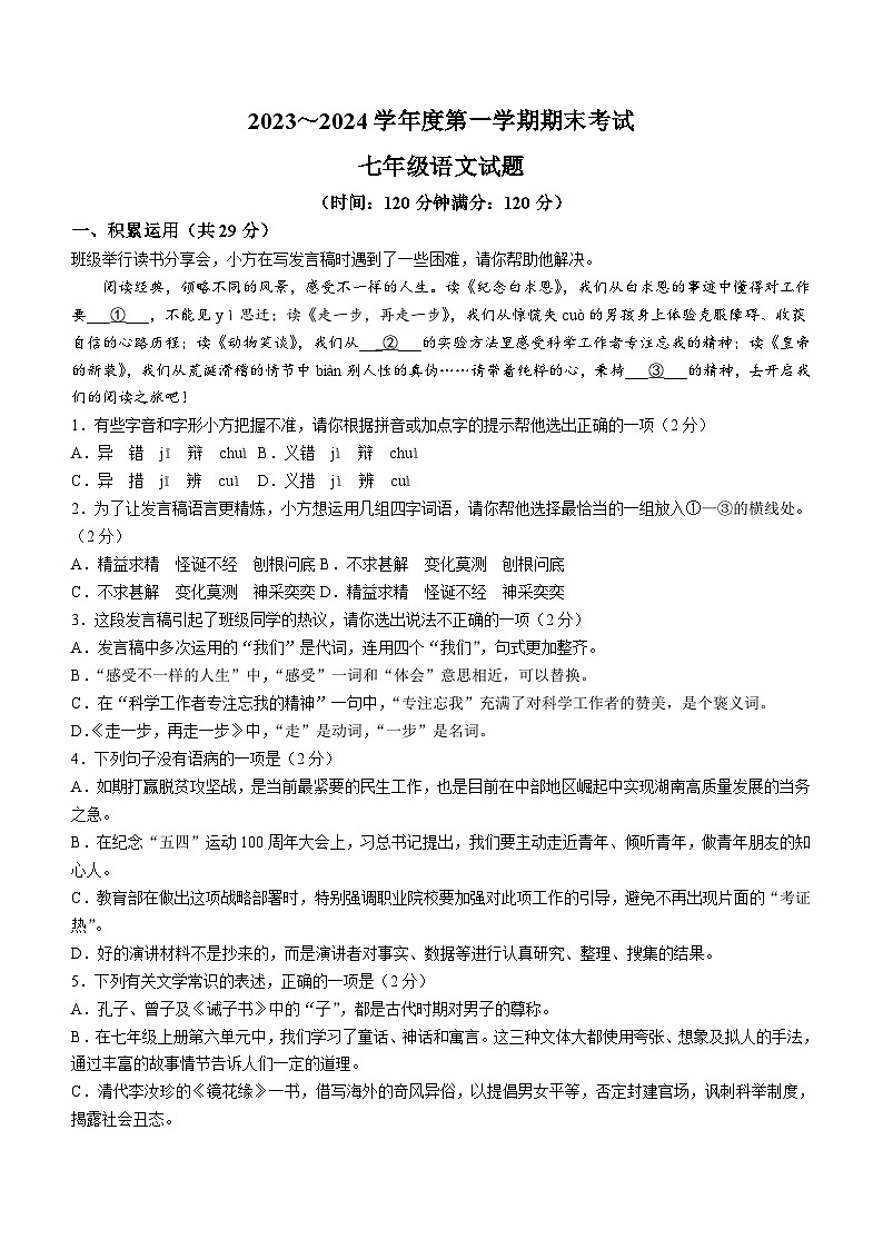 山东省滕州市2023-2024学年七年级上学期期末语文试题第1页