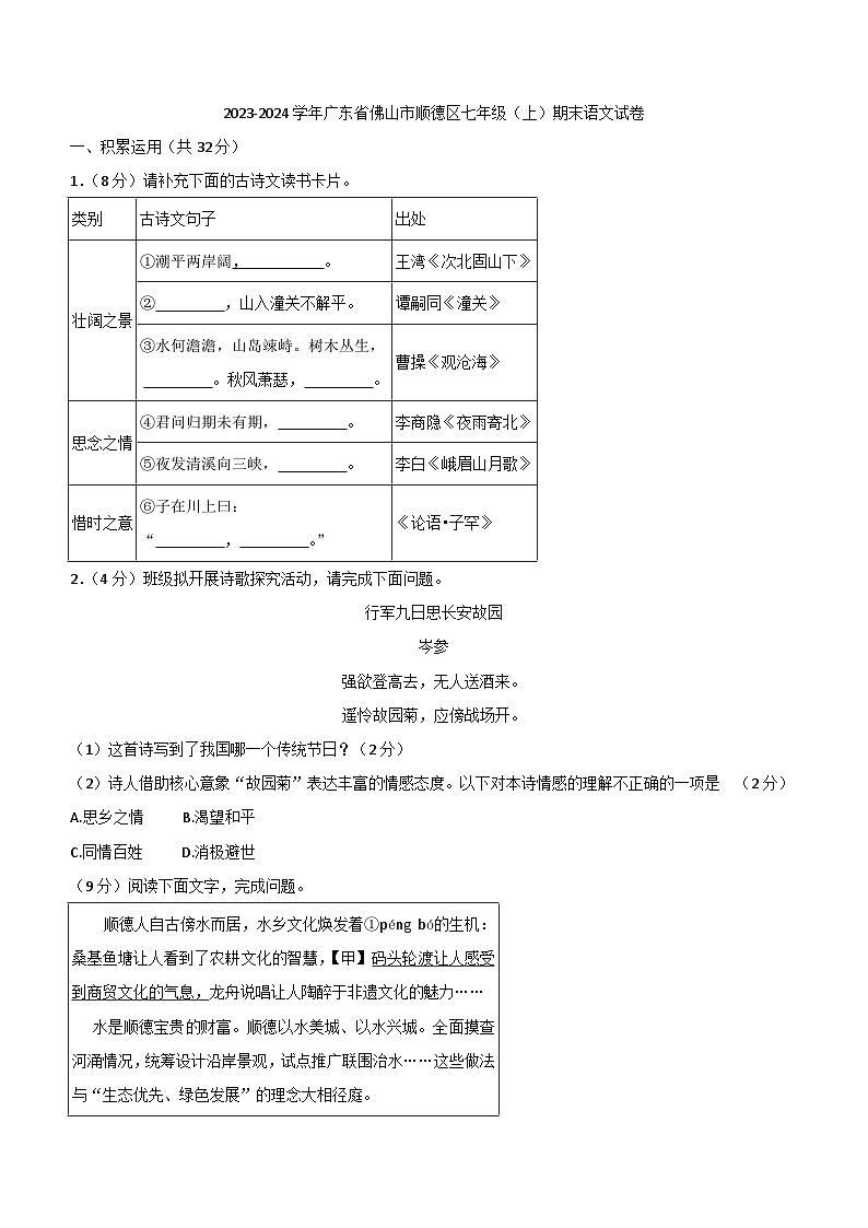 广东省佛山市顺德区2023-2024学年七年级上学期1月期末语文试题（含答案）01