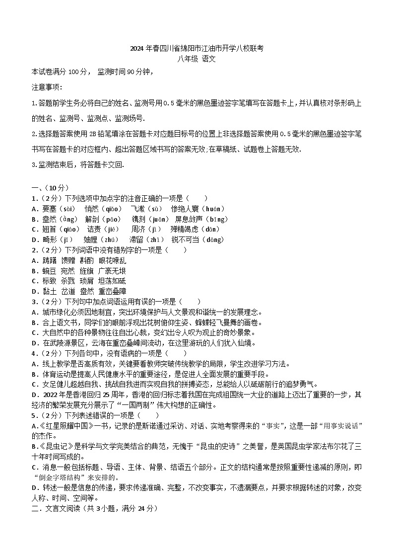 四川省绵阳市江油市八校联考2023-2024学年八年级下学期开学语文试题（含答案）01