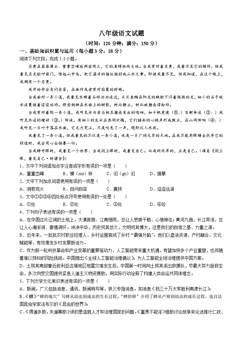 山东省淄博市沂源县2023-2024学年八年级（五四学制）上学期期末语文试题第1页