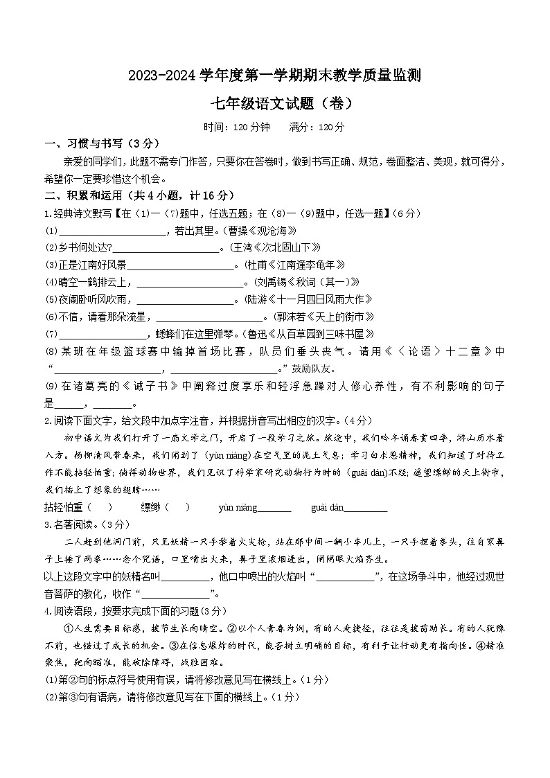 陕西省商洛市商南县2023-2024学年七年级上学期期末语文试题（含答案）01