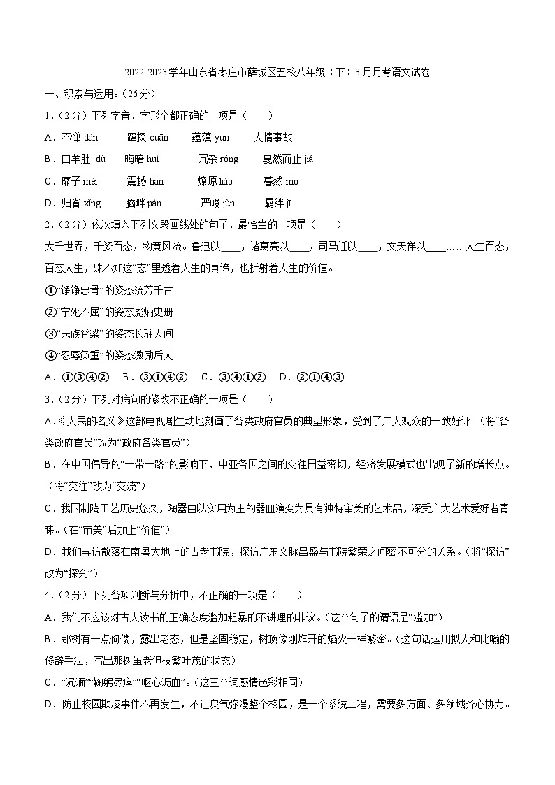 山东省枣庄市薛城区五校2022-2023学年八年级下学期3月月考语文试卷（含答案）01