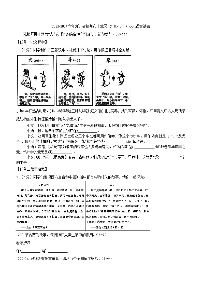 浙江省杭州市上城区2023-2024学年七年级上学期期末考试语文试卷第1页