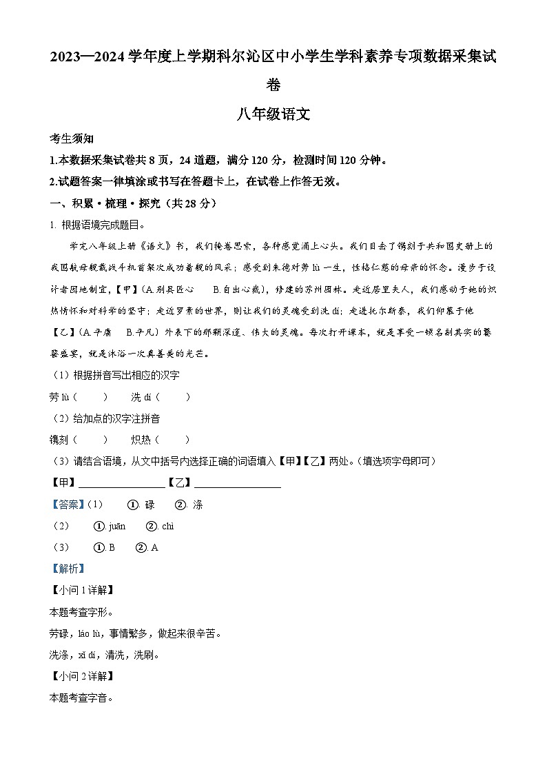 内蒙古通辽市科尔沁区2023-2024学年八年级上学期期末语文试题（原卷版+解析版）01