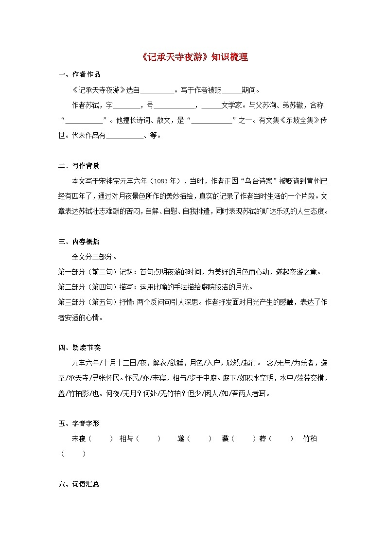 中考语文课内文言文知识点梳理+三年中考真题+模拟题 专题19  《记承天寺夜游》知识点梳理（原卷版+解析）第1页