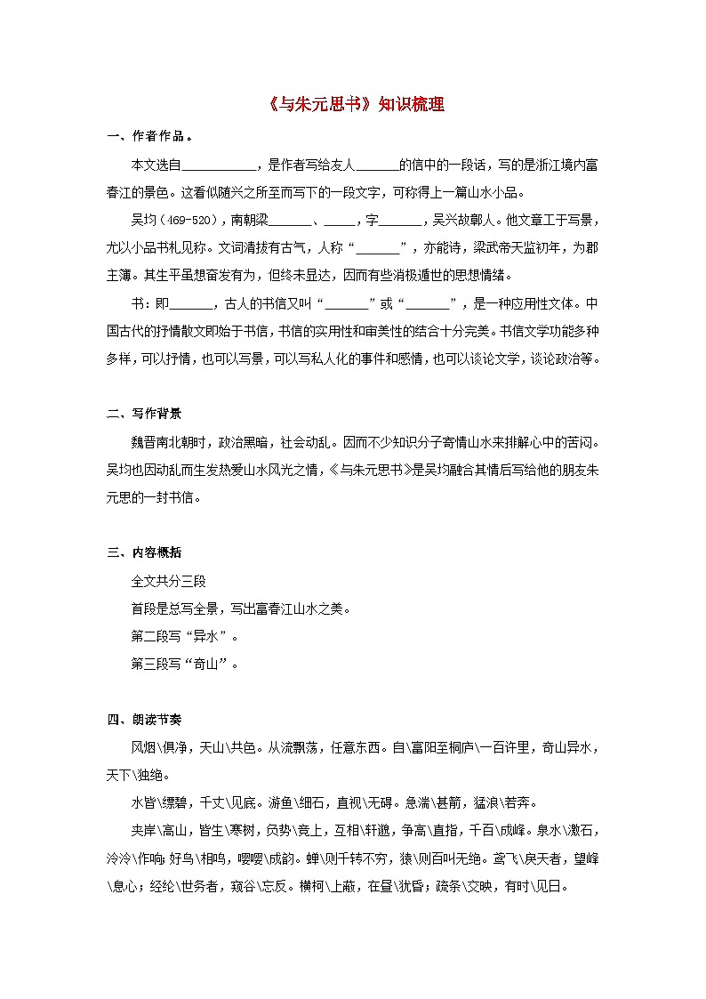 中考语文课内文言文知识点梳理+三年中考真题+模拟题 专题20  《与朱元思书》知识点梳理（原卷版+解析）01