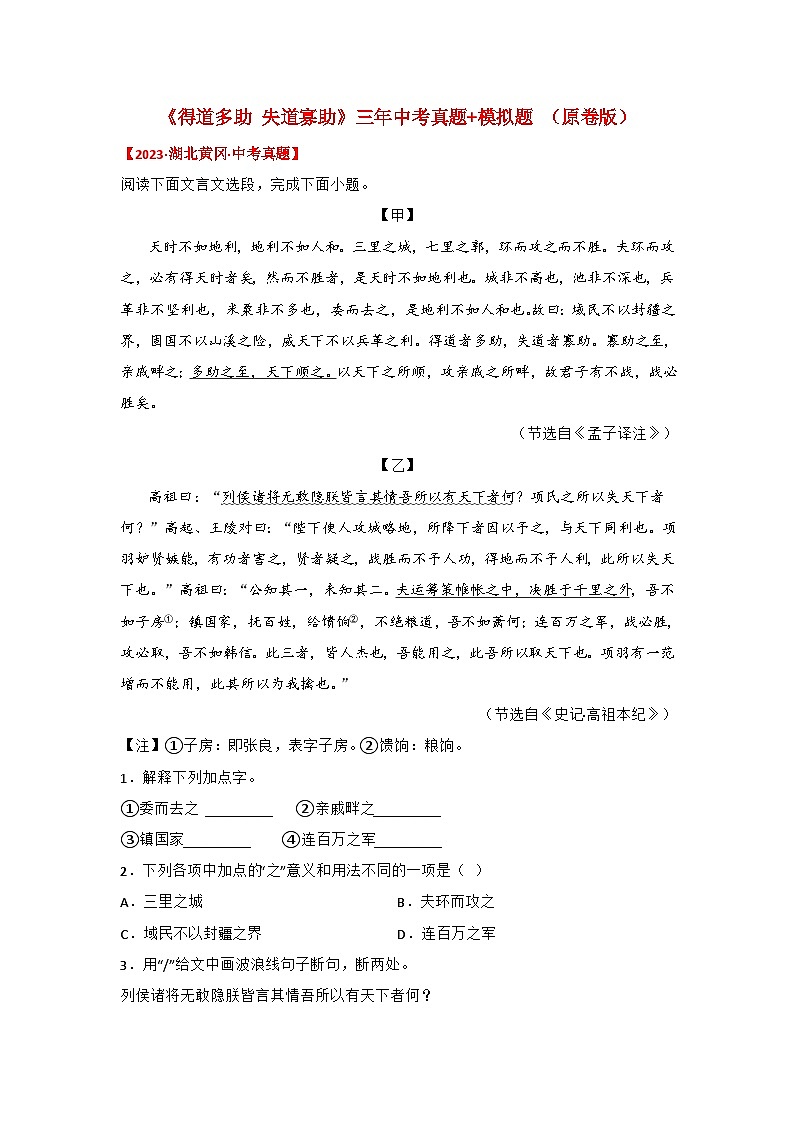中考语文课内文言文知识点梳理+三年中考真题+模拟题 专题21 《得道多助，失道寡助》三年中考真题+模拟题 （原卷版+解析）第1页