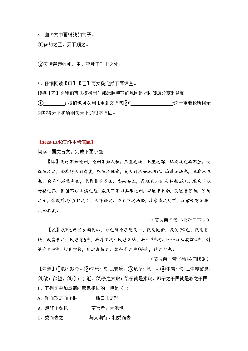 中考语文课内文言文知识点梳理+三年中考真题+模拟题 专题21 《得道多助，失道寡助》三年中考真题+模拟题 （原卷版+解析）第2页