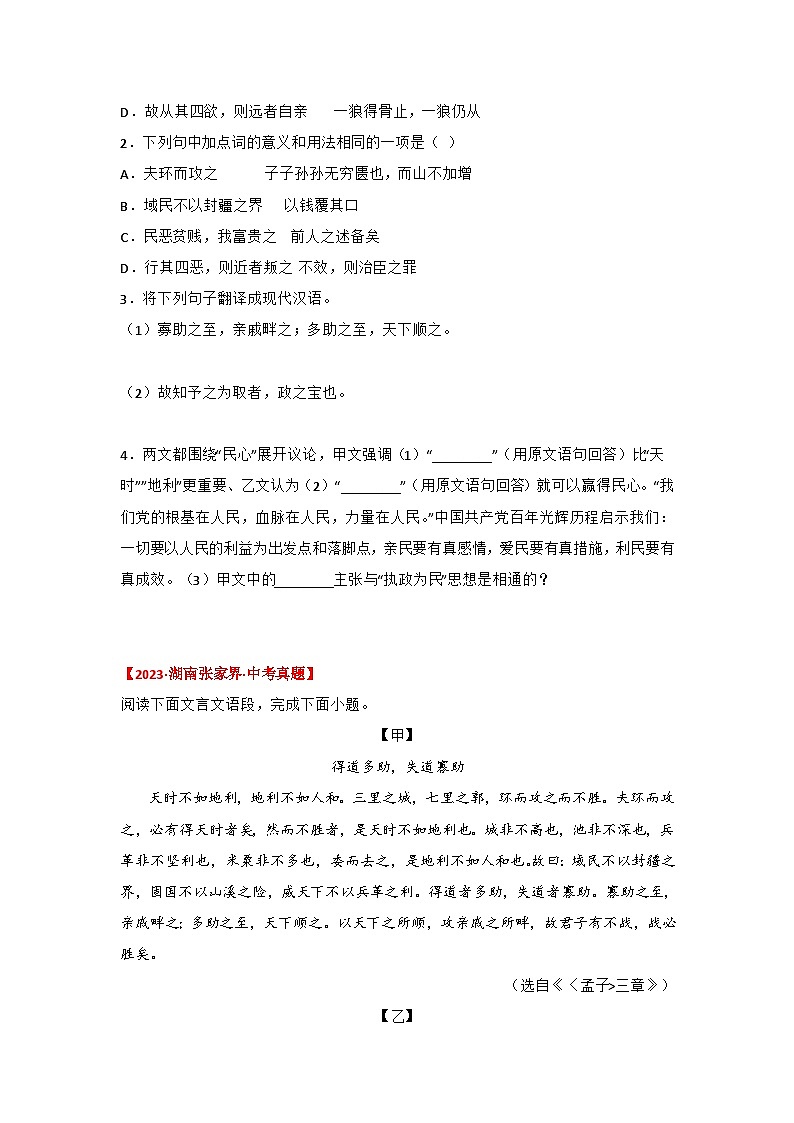 中考语文课内文言文知识点梳理+三年中考真题+模拟题 专题21 《得道多助，失道寡助》三年中考真题+模拟题 （原卷版+解析）第3页