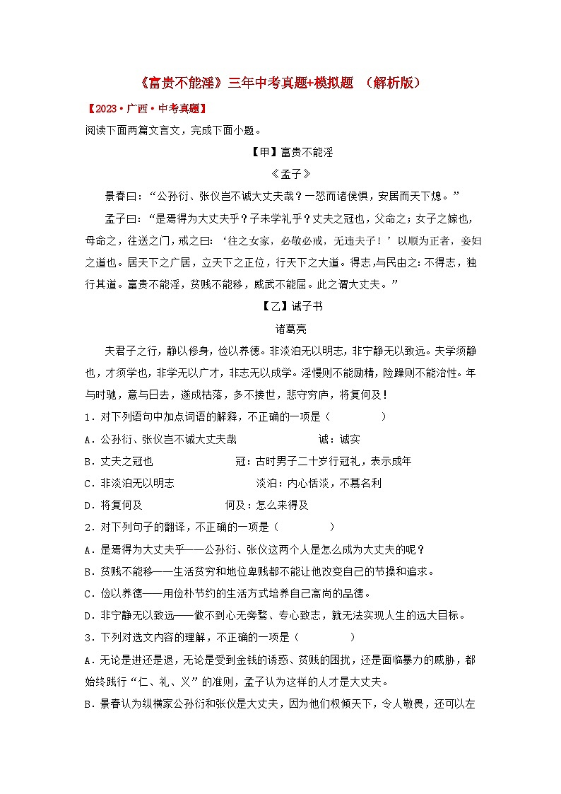 中考语文课内文言文知识点梳理+三年中考真题+模拟题 专题22 《富贵不能淫》三年中考真题+模拟题 （原卷版+解析）01