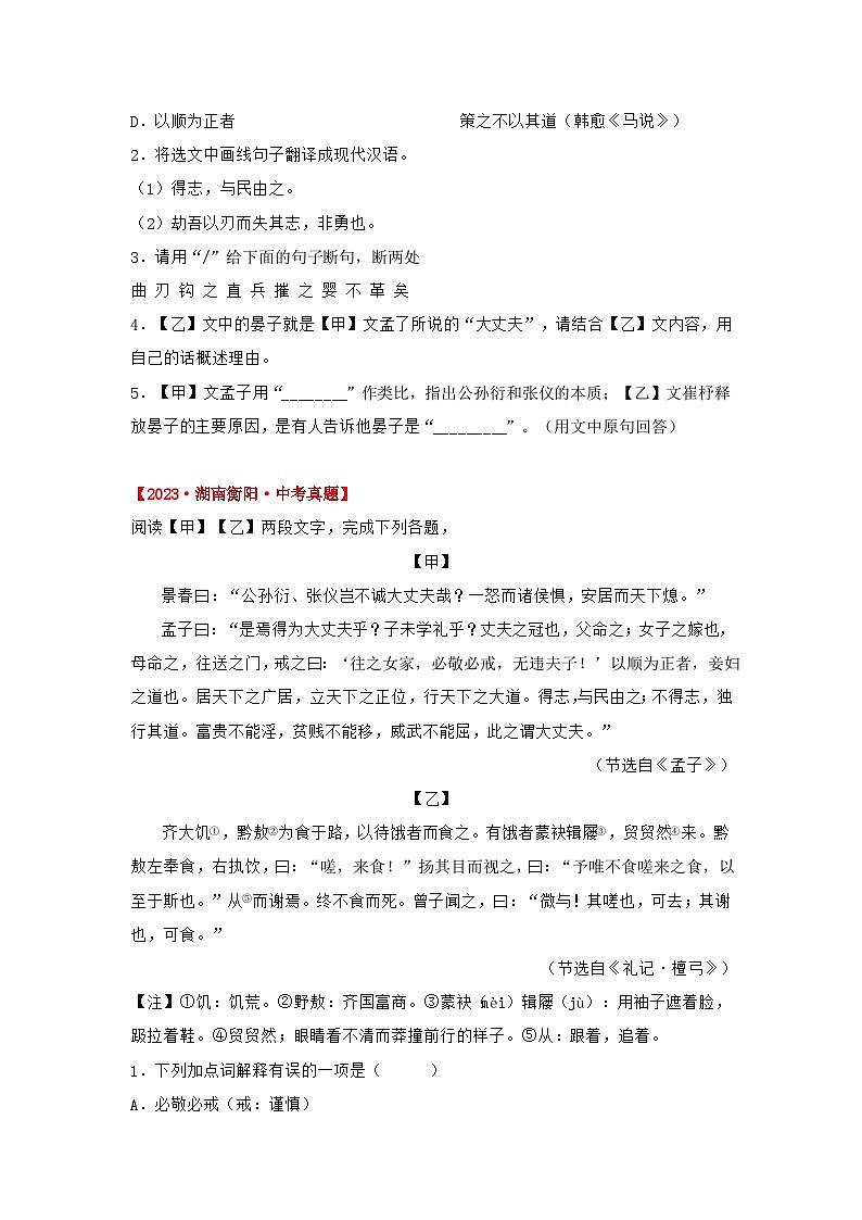 中考语文课内文言文知识点梳理+三年中考真题+模拟题 专题22 《富贵不能淫》三年中考真题+模拟题 （原卷版+解析）03