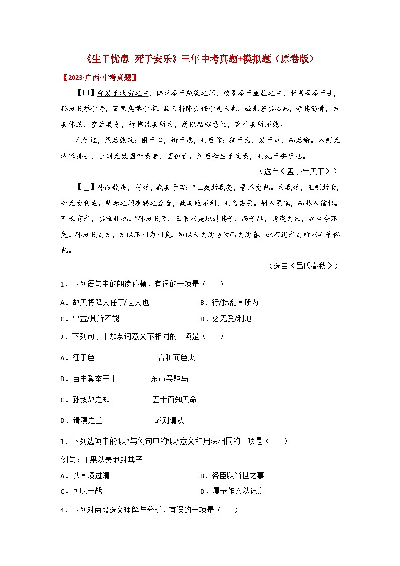 中考语文课内文言文知识点梳理+三年中考真题+模拟题 专题23 《生于忧患死于安乐》三年中考真题+模拟题 （原卷版+解析）第1页