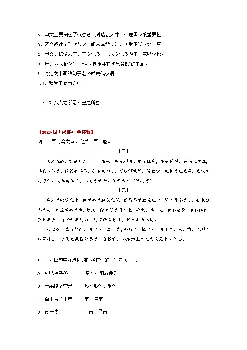 中考语文课内文言文知识点梳理+三年中考真题+模拟题 专题23 《生于忧患死于安乐》三年中考真题+模拟题 （原卷版+解析）第2页