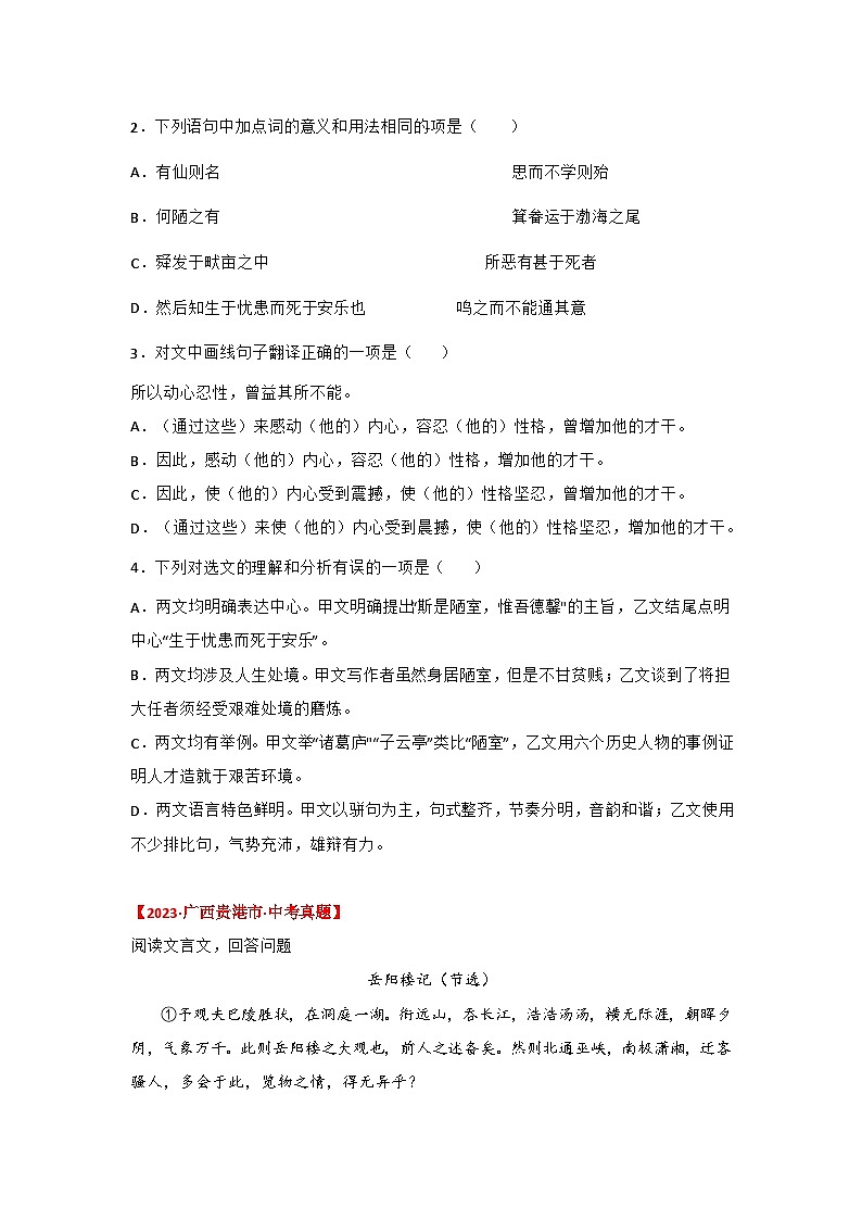 中考语文课内文言文知识点梳理+三年中考真题+模拟题 专题23 《生于忧患死于安乐》三年中考真题+模拟题 （原卷版+解析）第3页