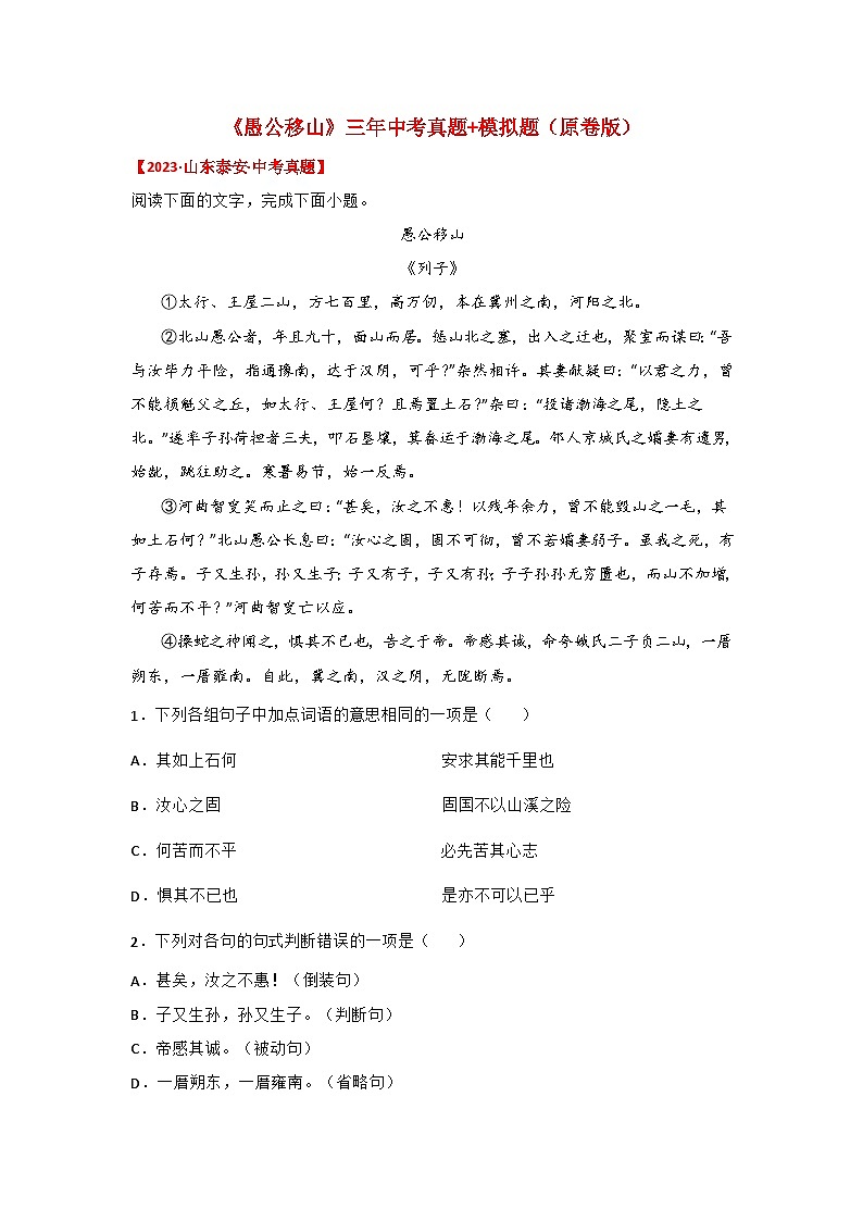 中考语文课内文言文知识点梳理+三年中考真题+模拟题 专题24 《愚公移山》三年中考真题+模拟题 （原卷版+解析）第1页