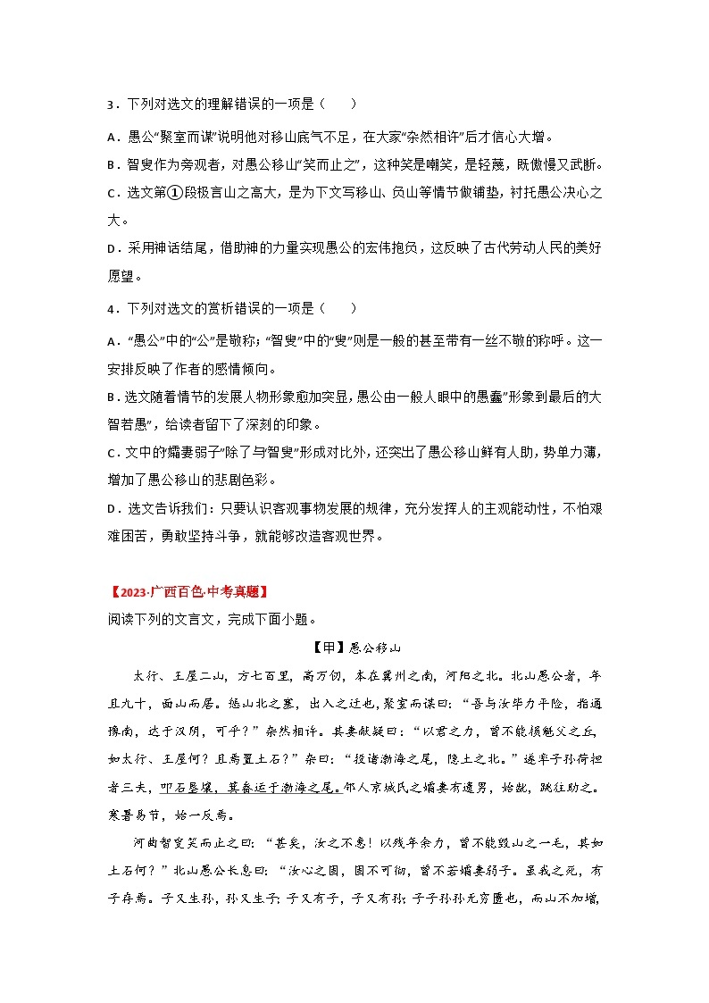 中考语文课内文言文知识点梳理+三年中考真题+模拟题 专题24 《愚公移山》三年中考真题+模拟题 （原卷版+解析）02