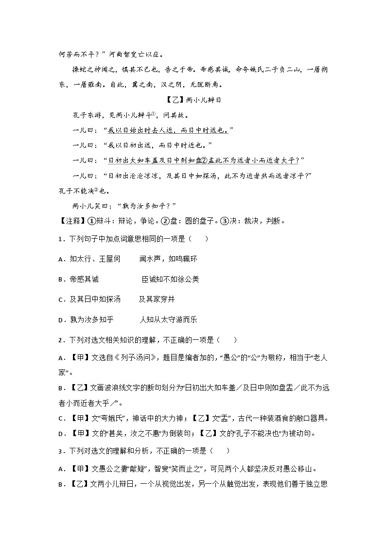 中考语文课内文言文知识点梳理+三年中考真题+模拟题 专题24 《愚公移山》三年中考真题+模拟题 （原卷版+解析）03