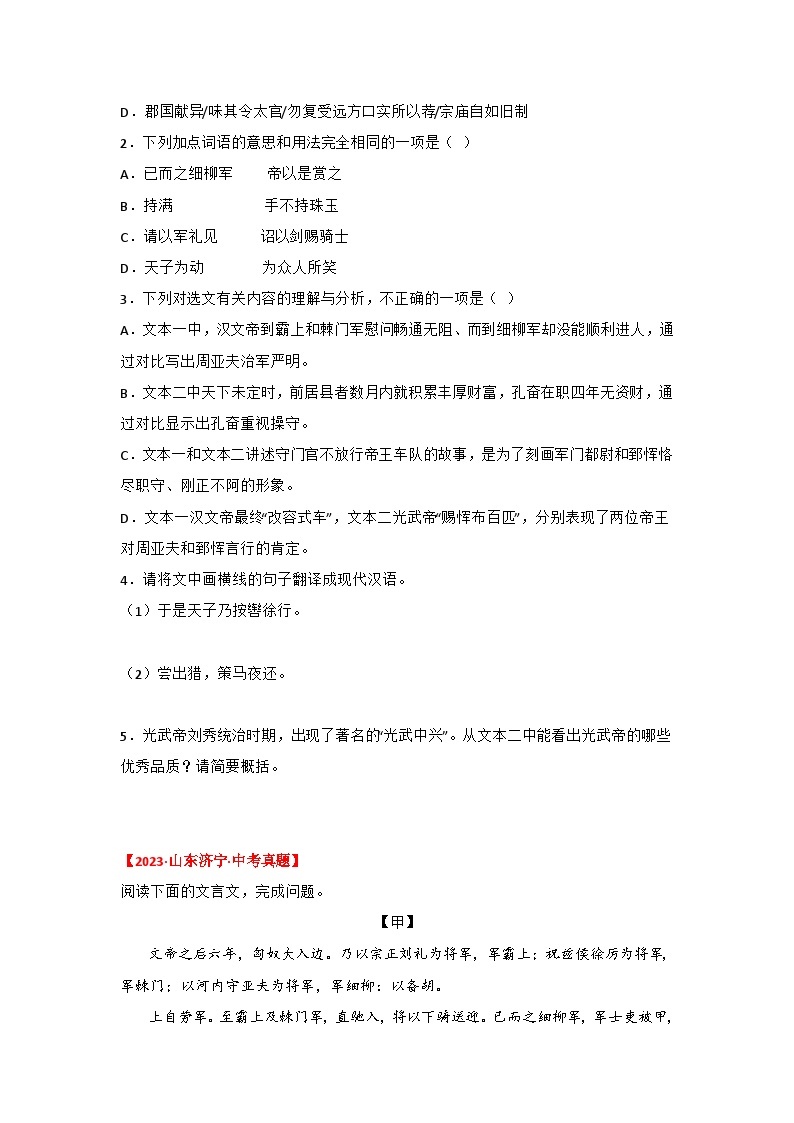 中考语文课内文言文知识点梳理+三年中考真题+模拟题 专题25 《周亚夫军细柳》三年中考真题+模拟题 （原卷版+解析）02