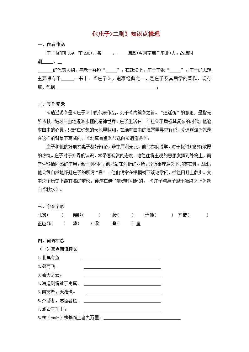 中考语文课内文言文知识点梳理+三年中考真题+模拟题 专题29 《庄子二则》 知识点梳理（原卷版+解析）第1页
