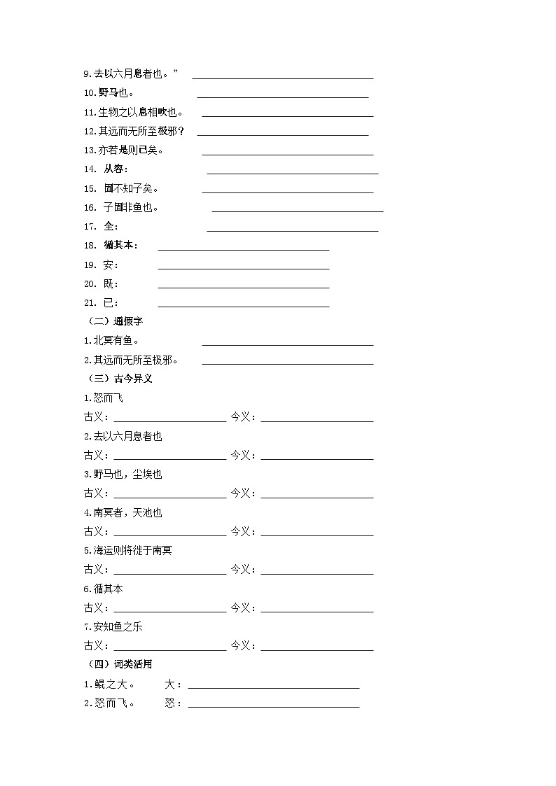 中考语文课内文言文知识点梳理+三年中考真题+模拟题 专题29 《庄子二则》 知识点梳理（原卷版+解析）第2页