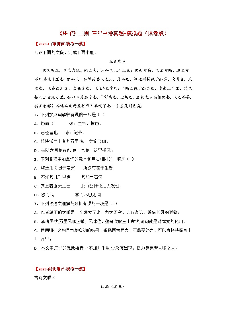 中考语文课内文言文知识点梳理+三年中考真题+模拟题 专题29 《庄子二则》三年中考真题+模拟题 （原卷版+解析）第1页