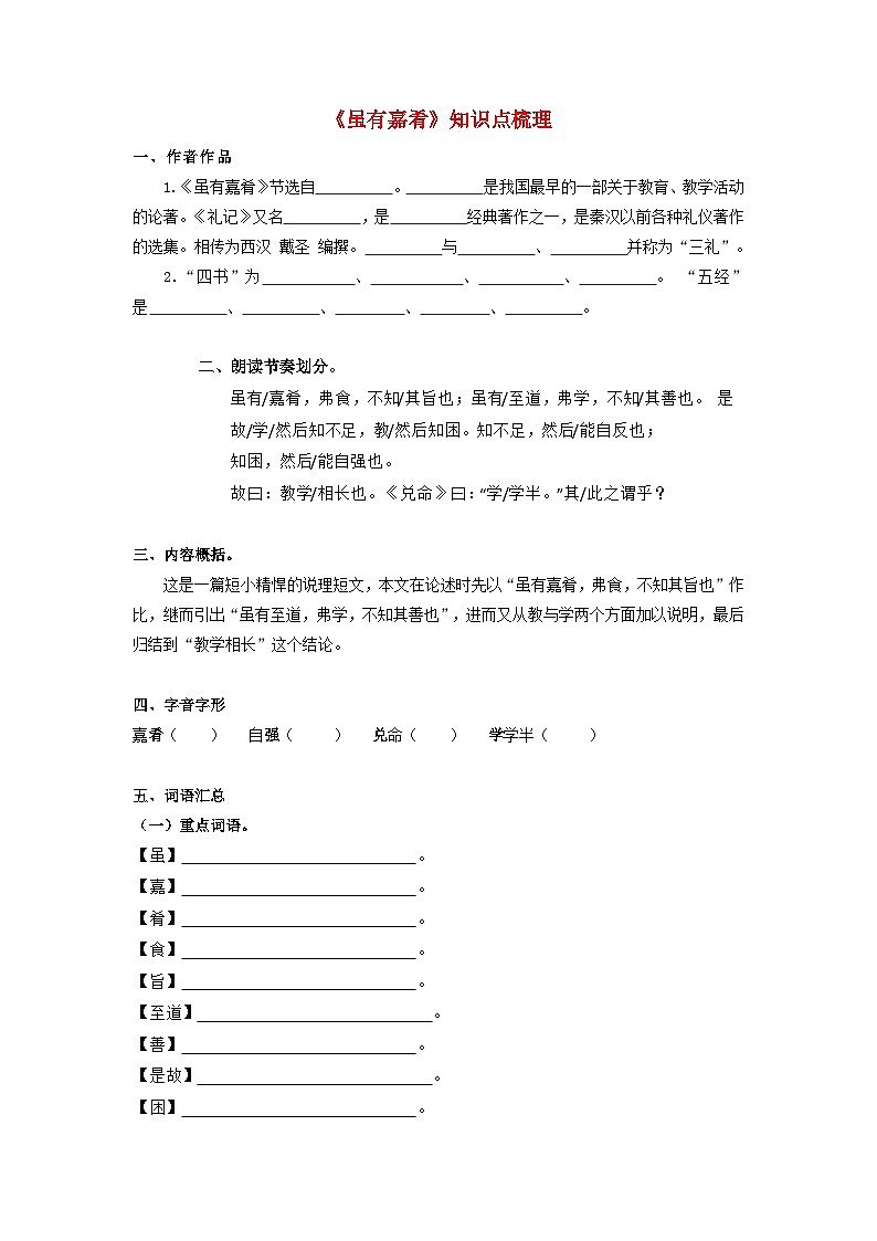 中考语文课内文言文知识点梳理+三年中考真题+模拟题 专题30 《虽有嘉肴》 知识点梳理（原卷版+解析）01